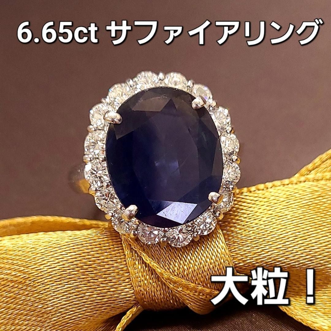 圧倒的大粒 6.65ct サファイア 1.18ct ダイヤ Pt900 リング