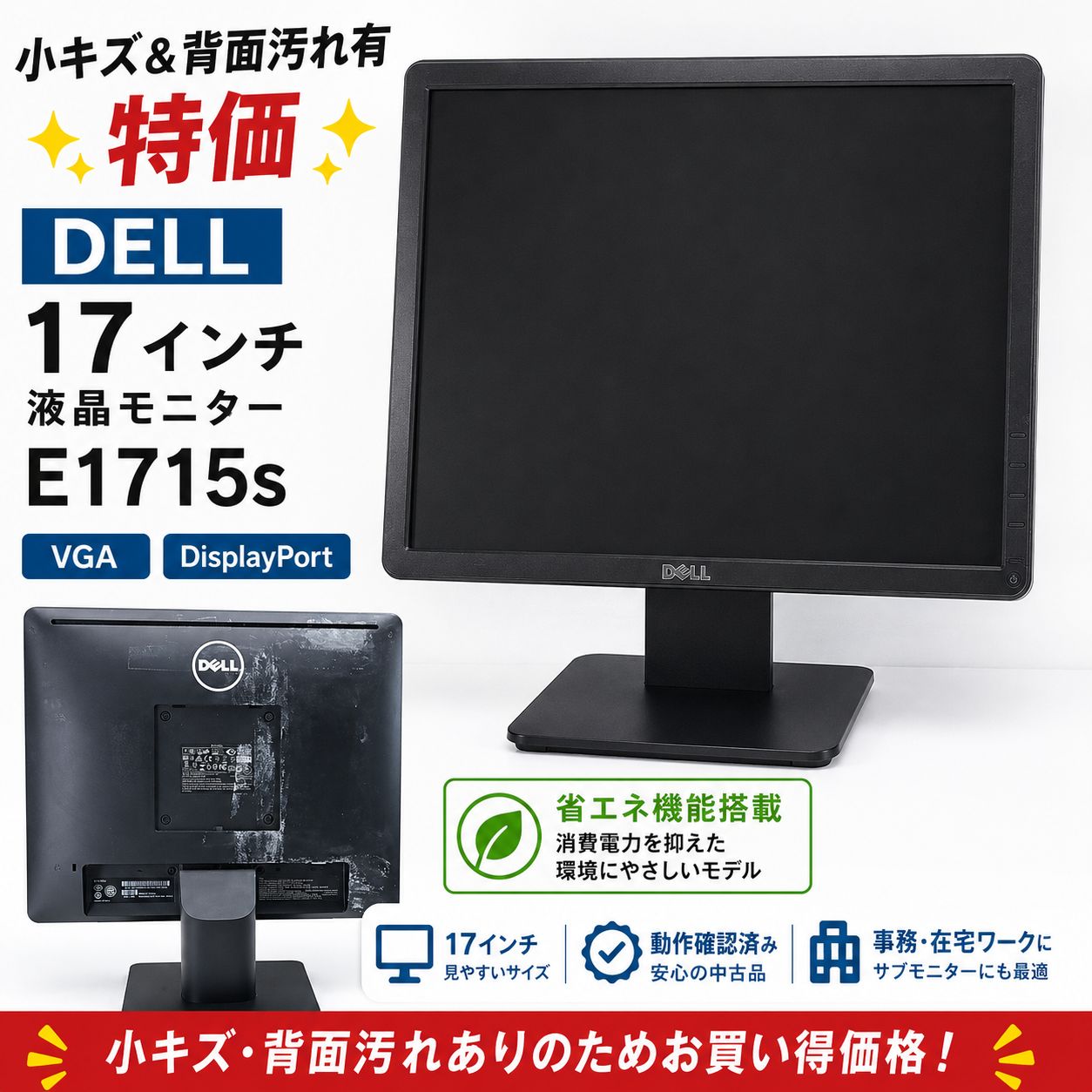 小キズ&背面汚れ有特価✨DELL 17インチ液晶モニター E1715s VGA/DisplayPort 省エネ機能 コンパクトモニター サブモニターにも最適18775