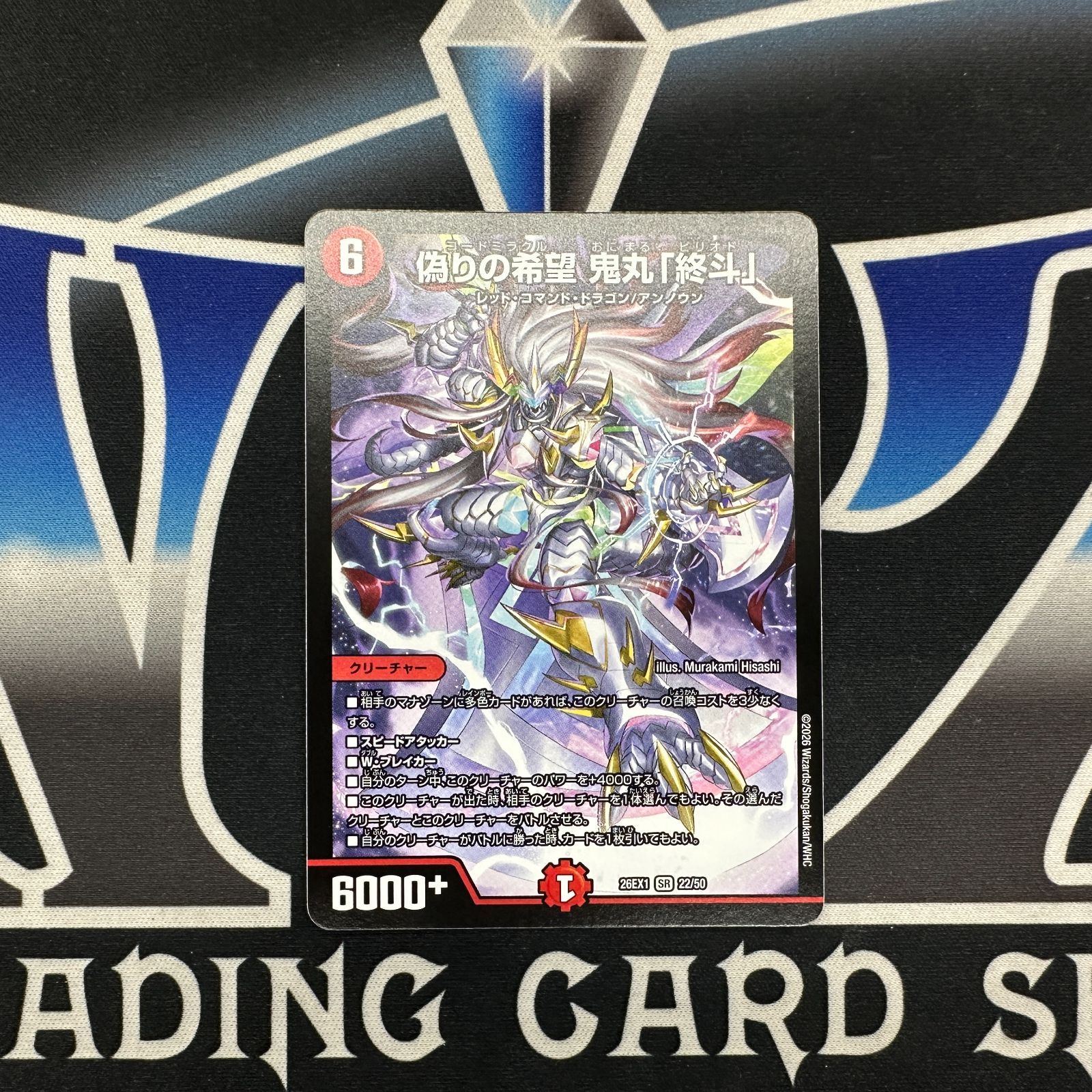 DM】デュエルマスターズ 偽りの希望鬼丸「終斗」[DM26EX1 22/50