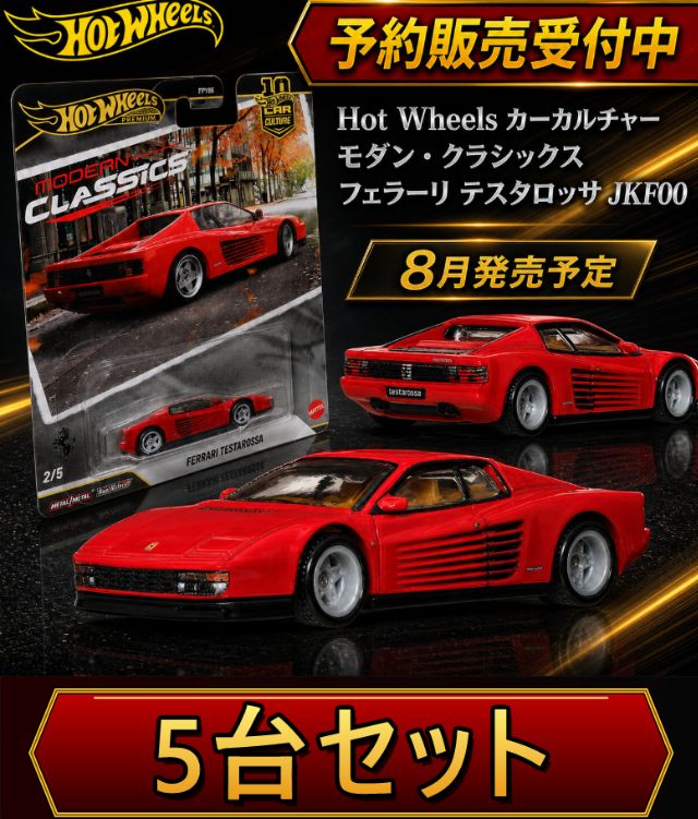 【予約 5台セット】 Hot Wheels カーカルチャー モダン・クラシックス フェラーリ テスタロッサ