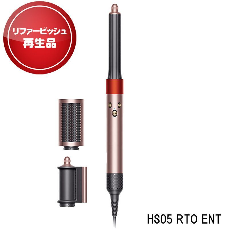 【アウトレット】 ダイソン HS05 RTO ENT リユース品 カールドライヤー Dyson スタイリング ドライヤー Airwrap マルチスタイラー さくらロゼ ヤマト発送