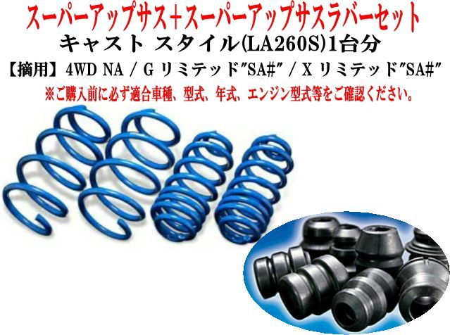 エスペリア スーパーアップサス+スーパーアップサスラバーセット ダイハツ キャストスタイル(LA260S)1台分 【D-8196+BR-8190F+BR-8195R】