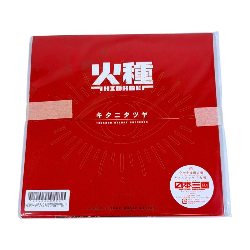 Amazon.co.jp限定 火種 完全生産限定盤 キタニタツヤ 特典 メガジャケ