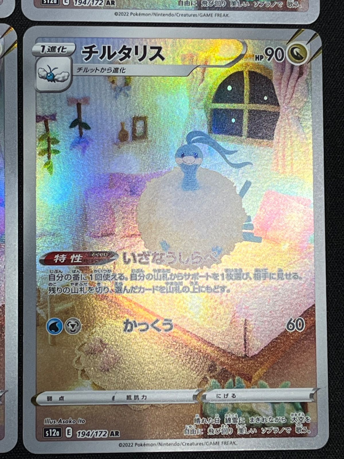チルタリス AR s12a 194/172 4枚セット コンプオフ【ファボPK2955