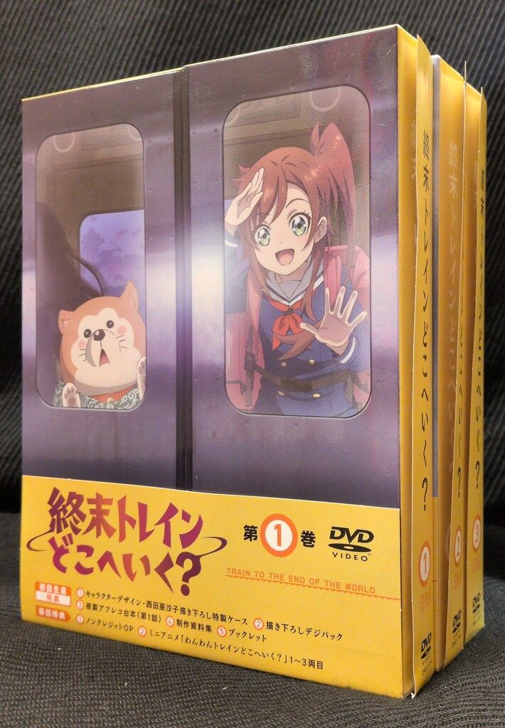 アニメDVD 終末トレインどこへいく? 全3巻セット