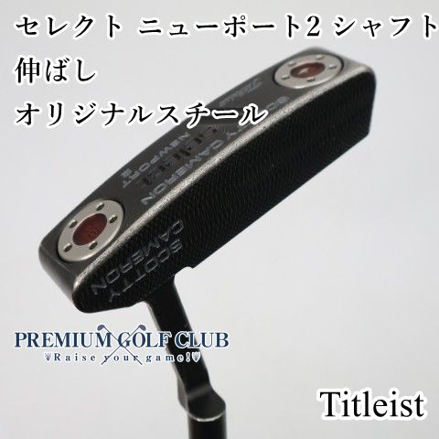 【中古】[Cランク] パター タイトリスト ｽｺｯﾃｨｷｬﾒﾛﾝ　セレクト ニューポート2 シャフト伸ばし/オリジナルスチール//4[3151]