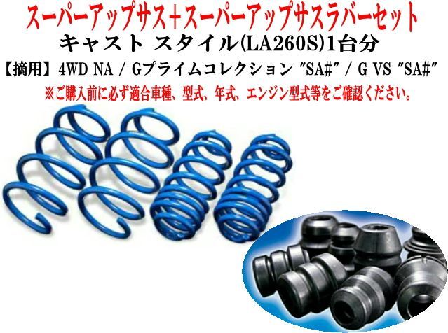 エスペリア スーパーアップサス+スーパーアップサスラバーセット ダイハツ キャストスタイル(LA260S)1台分 【D-8197+BR-8190F+BR-8195R】