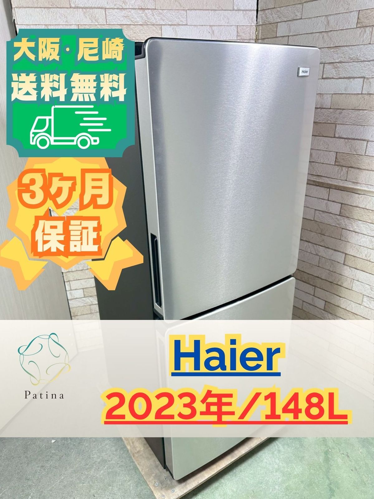 大阪・尼崎配送設置無料☆3か月保障付き☆冷蔵庫☆ハイアール☆2ドア