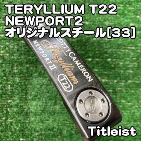 【中古】パター タイトリスト TERYLLIUM T22 NEWPORT2/オリジナルスチール[33]//3.5[0029]トレリウム　ニューポート2