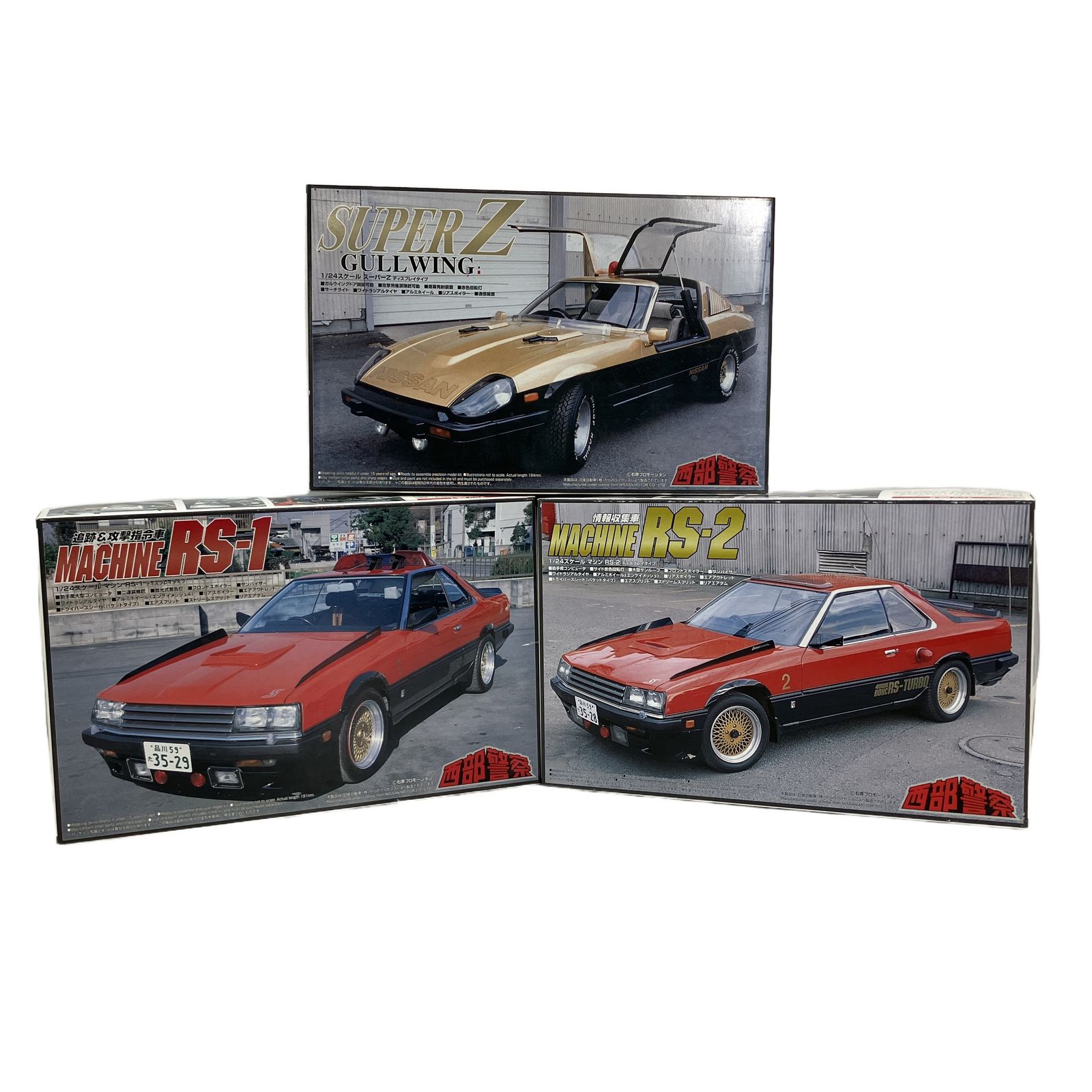 AOSHIMA 040386 040393 040409 1/24 西部警察シリーズ スーパーZ RS-1 RS-2 アオシマ 3点セット プラモデル 未組立 中古 W11356223