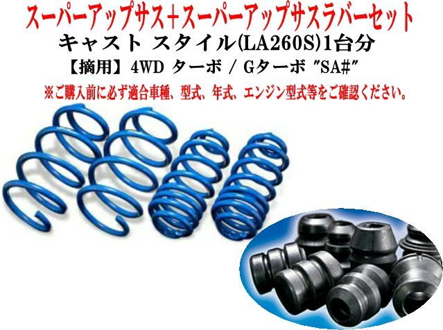 エスペリア スーパーアップサス+スーパーアップサスラバーセット ダイハツ キャストスタイル(LA260S)1台分 【D-8198+BR-8190F+BR-8195R】