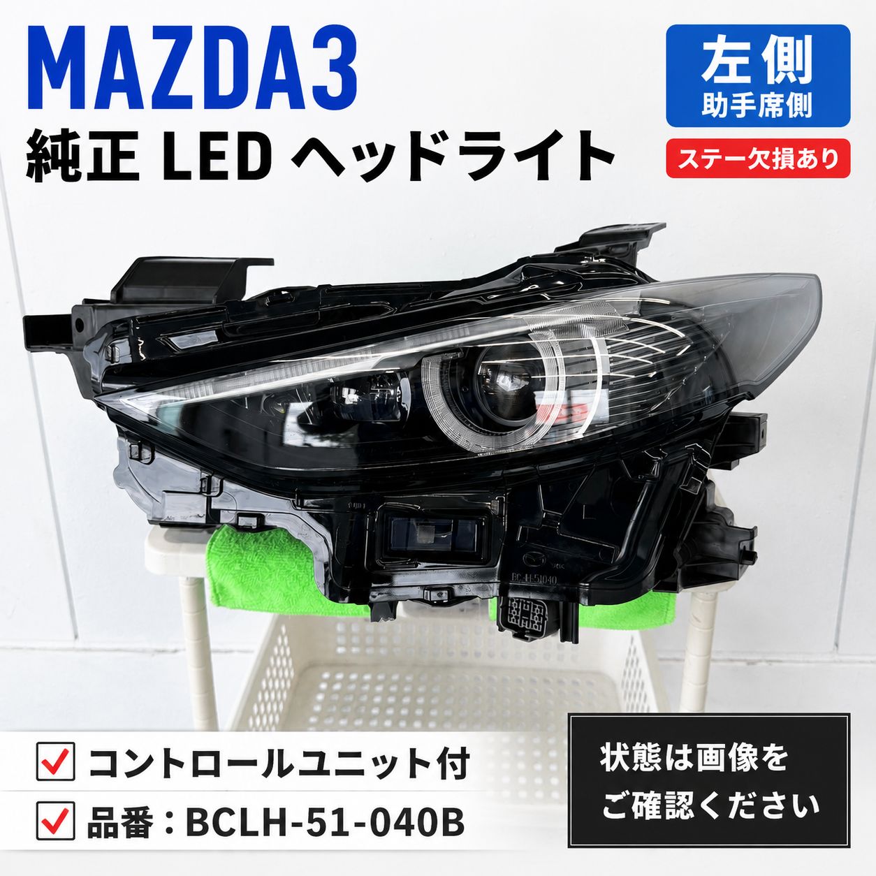 中古品】MAZDA3 左ヘッドライト LED 純正 BCLH-51-040B コントロール