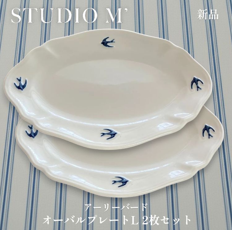 新品】STUDIO M' アーリーバード オーバルプレート L 2枚セット - メルカリ