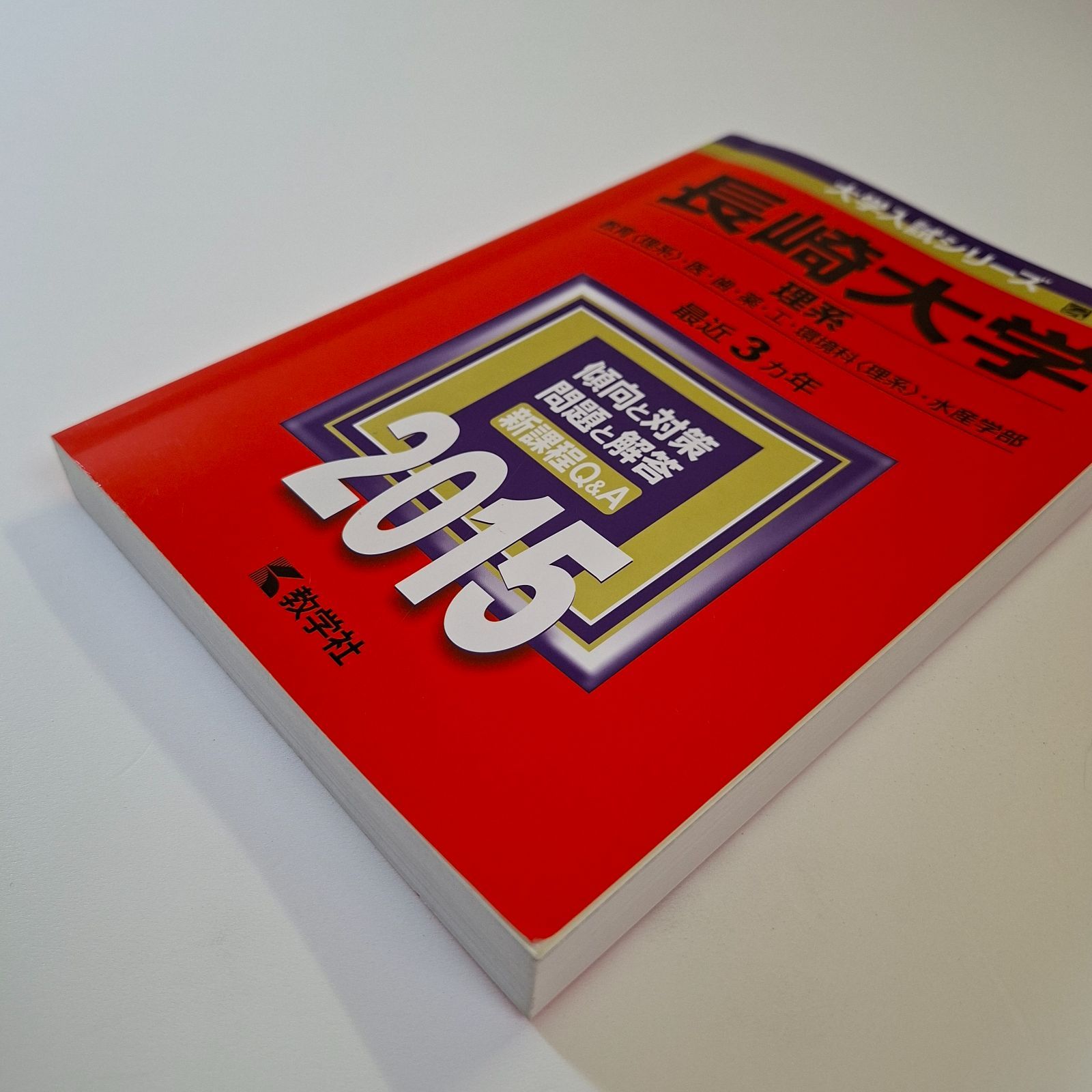 95】【6冊】長崎大学 理系 書込みなし 2009 2012 2015 2018 2021 2024