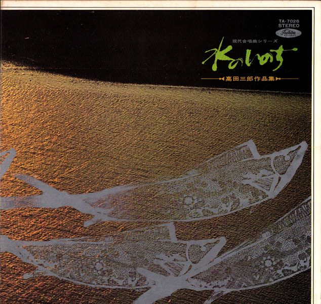 LP 日本アカデミー合唱団 現代合唱曲シリーズ 水のいのち 高田三郎作品
