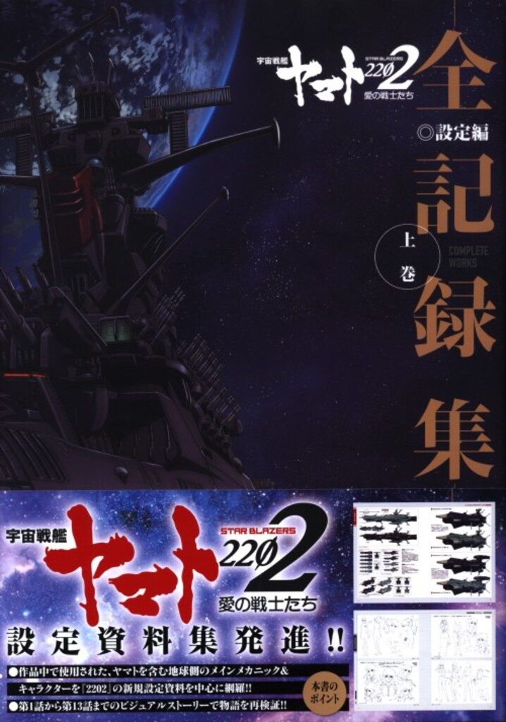 KADOKAWA 宇宙戦艦ヤマト2202 愛の戦士たち 全記録集 設定編 COMPLETE WORKS 上巻 (帯付)