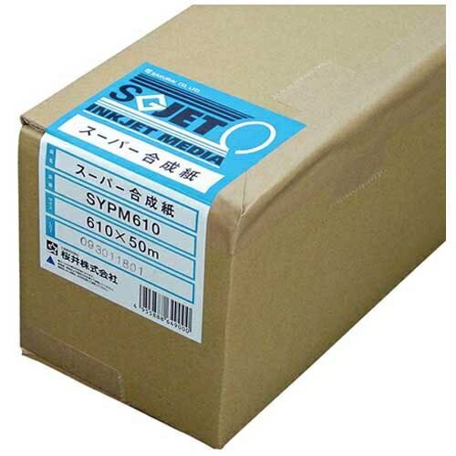 スーパー合成紙 610mmX50ｍ 1巻 SYPM610SYPM610【桜井】【メーカー取寄品のため、返品キャンセル不可】