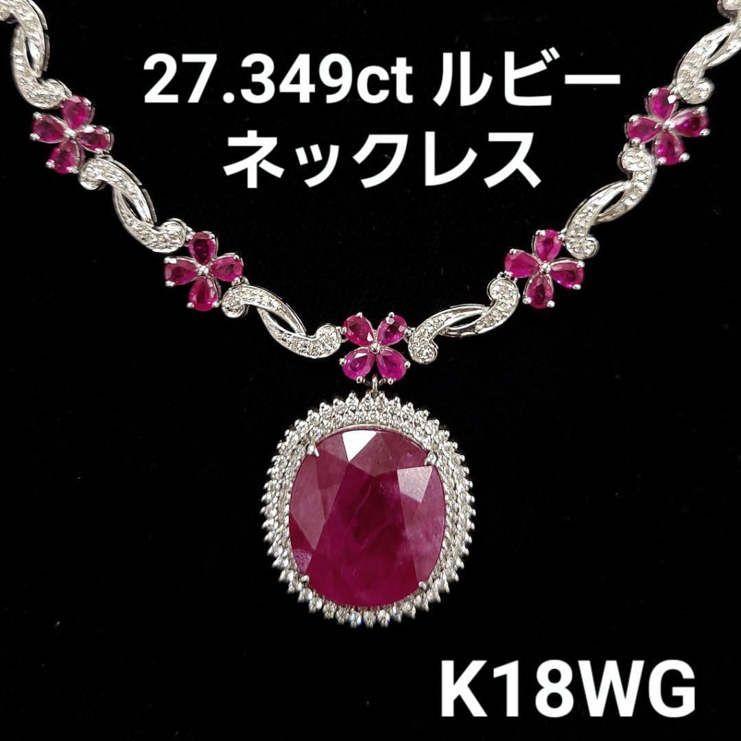 特大 27.3ct 豪華 ルビー 1.25ct ダイヤ K18 WG ネックレス
