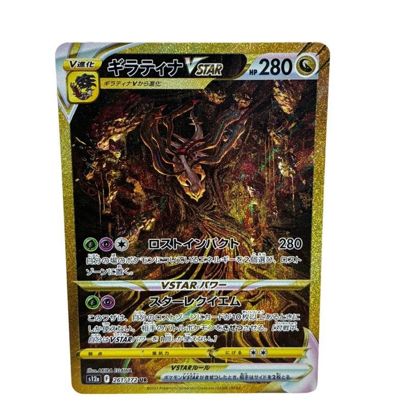 ポケモンカードゲーム ギラティナ VSTAR 261/172 UR VSTARユニバース