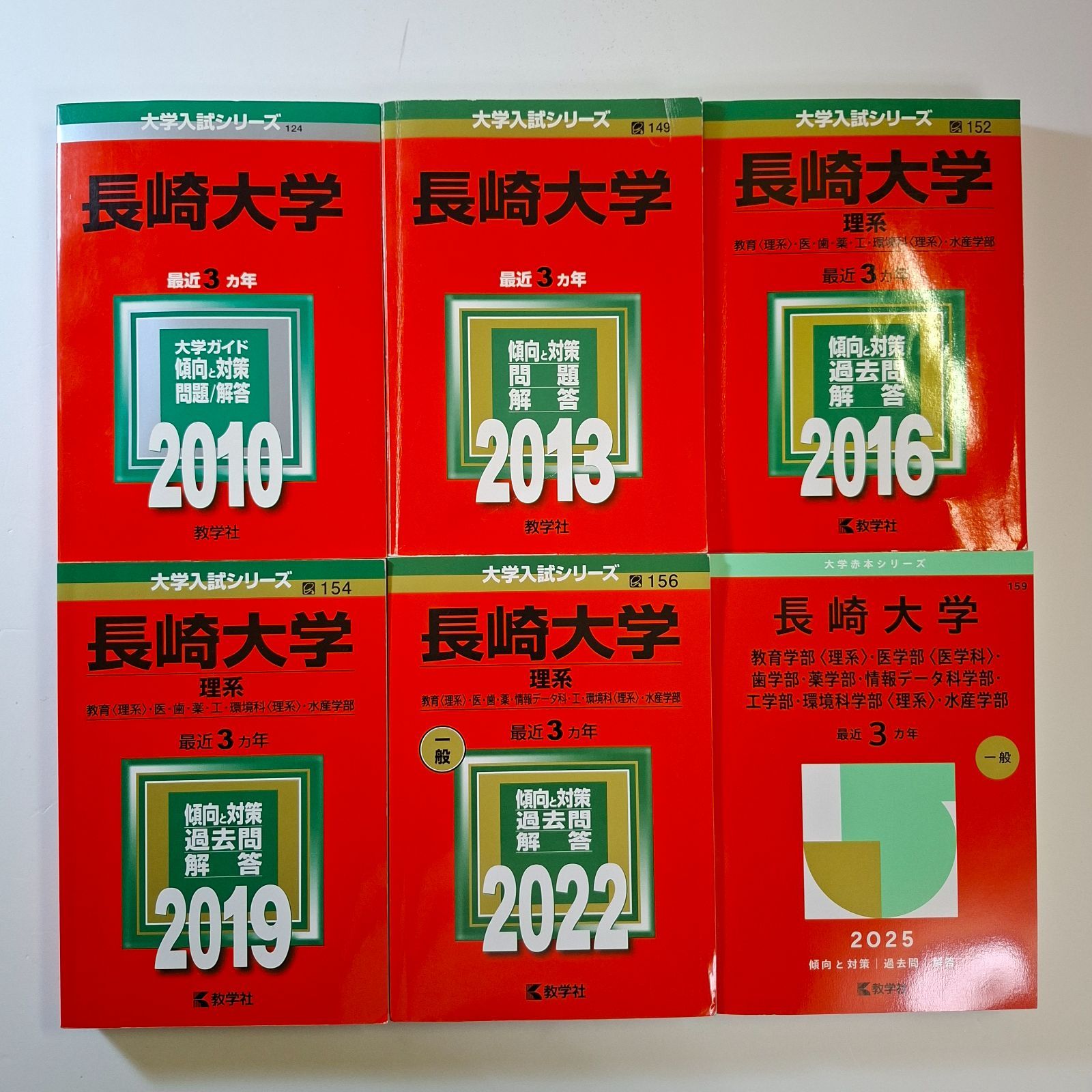 【96】【6冊】長崎大学 理系 書込みなし 2010 2013 2016 2019 2022 2025 教学社 赤本
