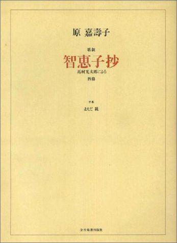 [2B]原嘉壽子 歌劇「智恵子抄」