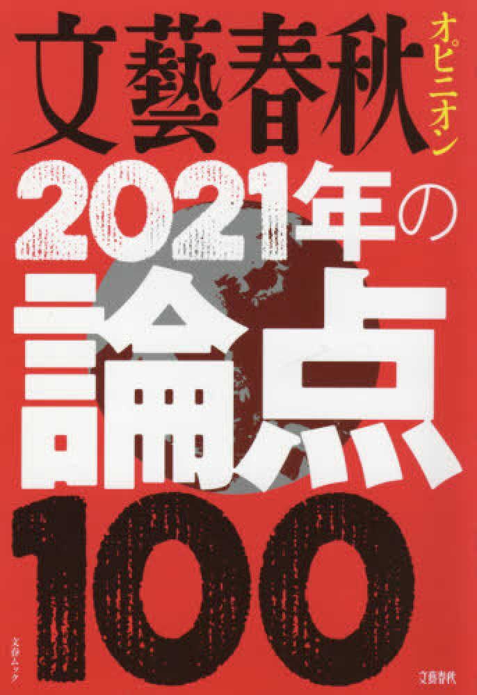 [2B] 번게이슌주 오피니언 2021 토론 100: 문순 무크 (Bunshun MOOK)