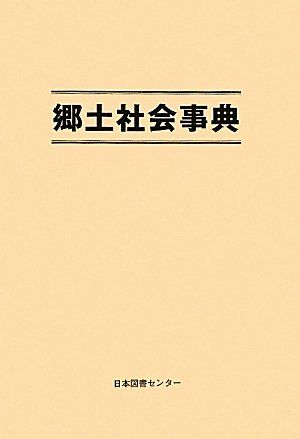 [2A]郷土社会事典