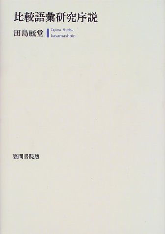 [2A] 비교 어휘 연구 소개