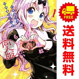 かぐや様は告らせたい 同人版 1～4巻 漫画 全巻セット 完結 ヤング