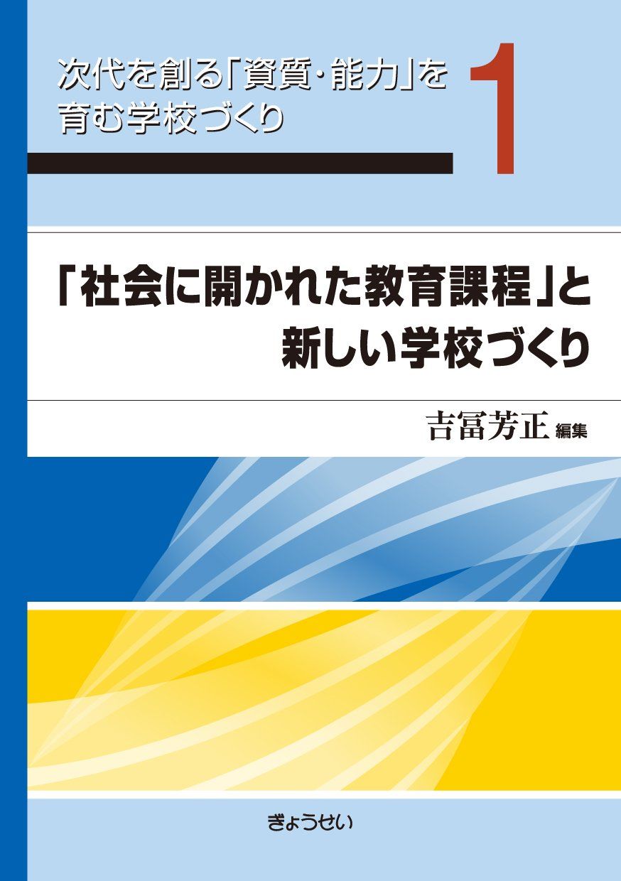 [1B] 차세대 Vol.1 “사회에 열린 커리큘럼”을 만들기 위한 “자질/능력”을 키우는 학교 건설 및 새로운 학교 만들기 (차세대 1세대를 만들기 위해 “자질/능력”을 키우는 학교 만들기)