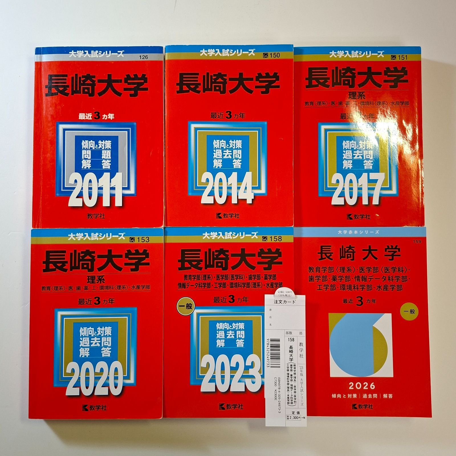 【97】【６冊】長崎大学　理系　書込みなし　2011 2014 2017 2020 2023 2026　教学社　赤本