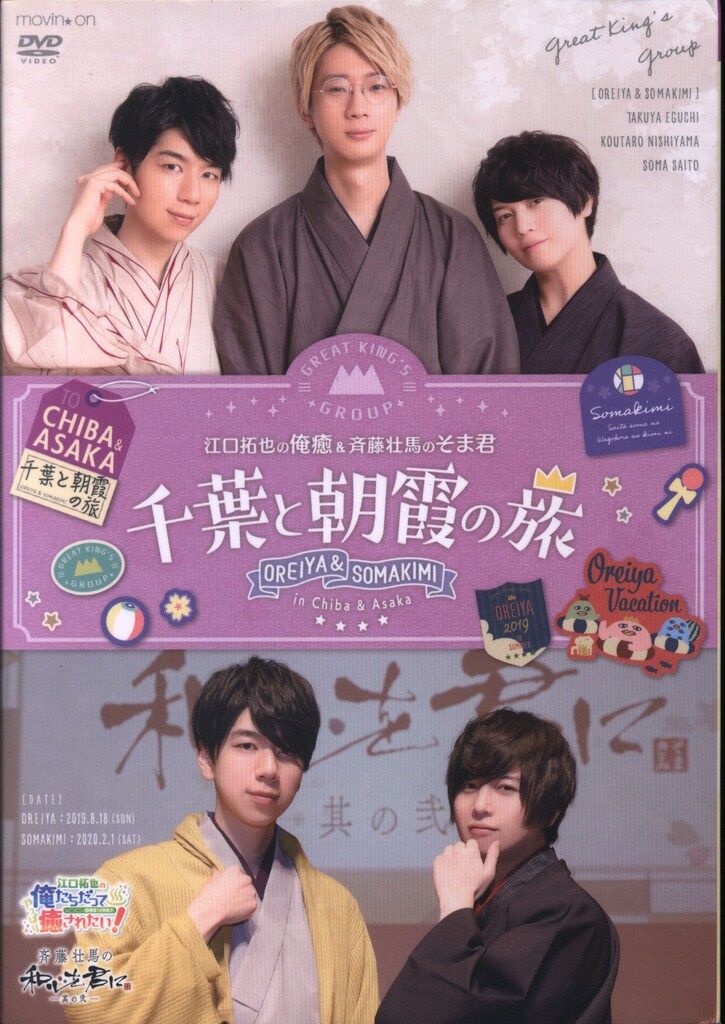 江口拓也の俺癒&斉藤壮馬のそま君 movic DVD/男性声優 江口拓也の俺癒&斉藤壮馬のそま君 ~千葉と朝霞の旅