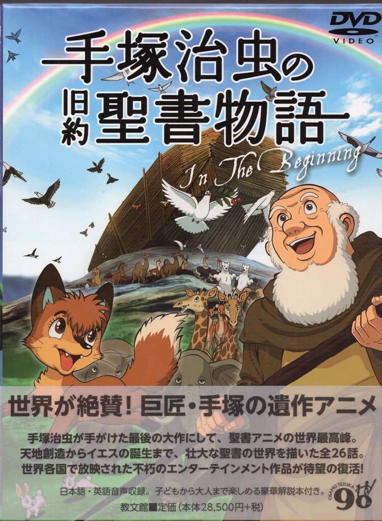 アニメDVD 手塚治虫の旧約聖書物語in The Begining コンプリートDVD-BOX