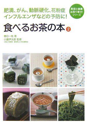 （中古）食べるお茶の本 2 (美容と健康、お取り寄せ!シリーズ)
