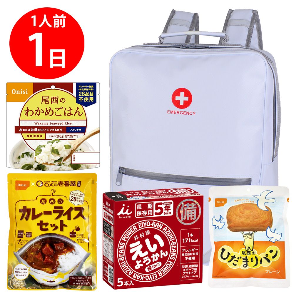 【防災リュック付（ホワイト）】 防災食品アソート Mセット（1人前1日分）
