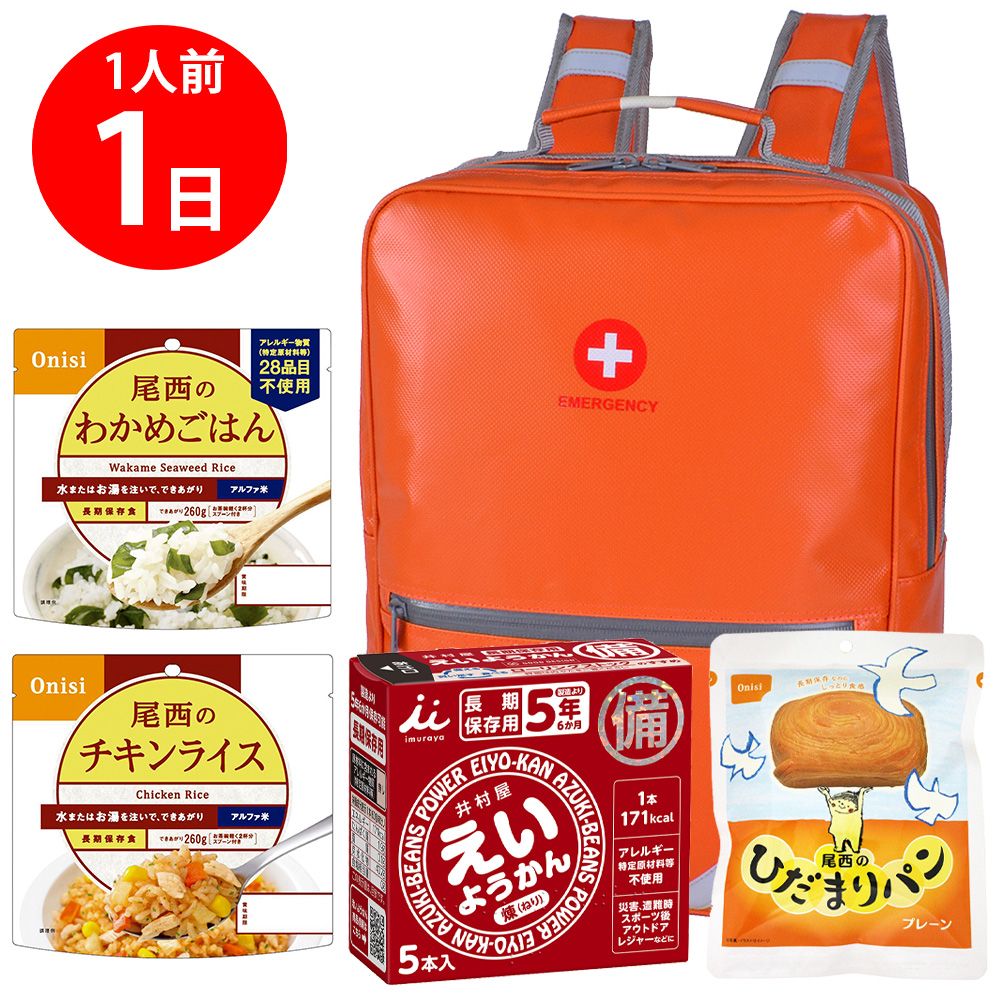 【防災リュック付（オレンジ）】 防災食品アソート Nセット（1人前1日分）