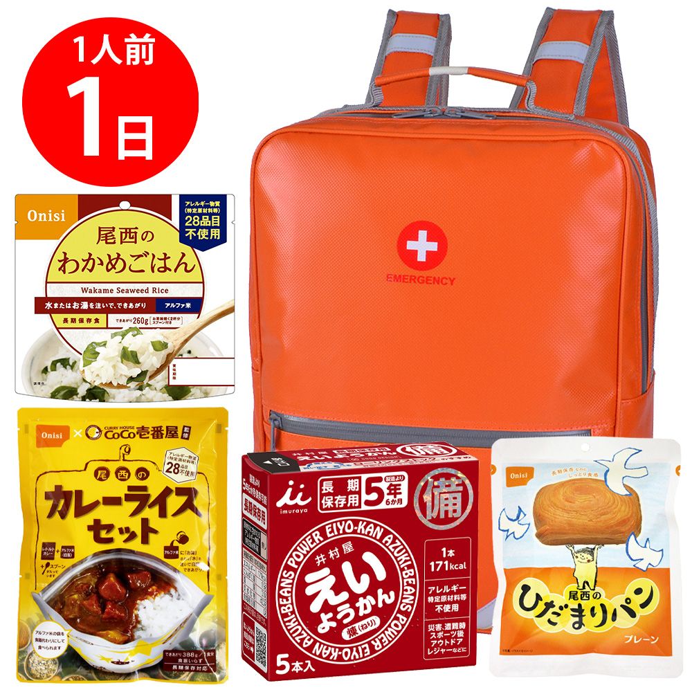 【防災リュック付（オレンジ）】 防災食品アソート Mセット（1人前1日分）