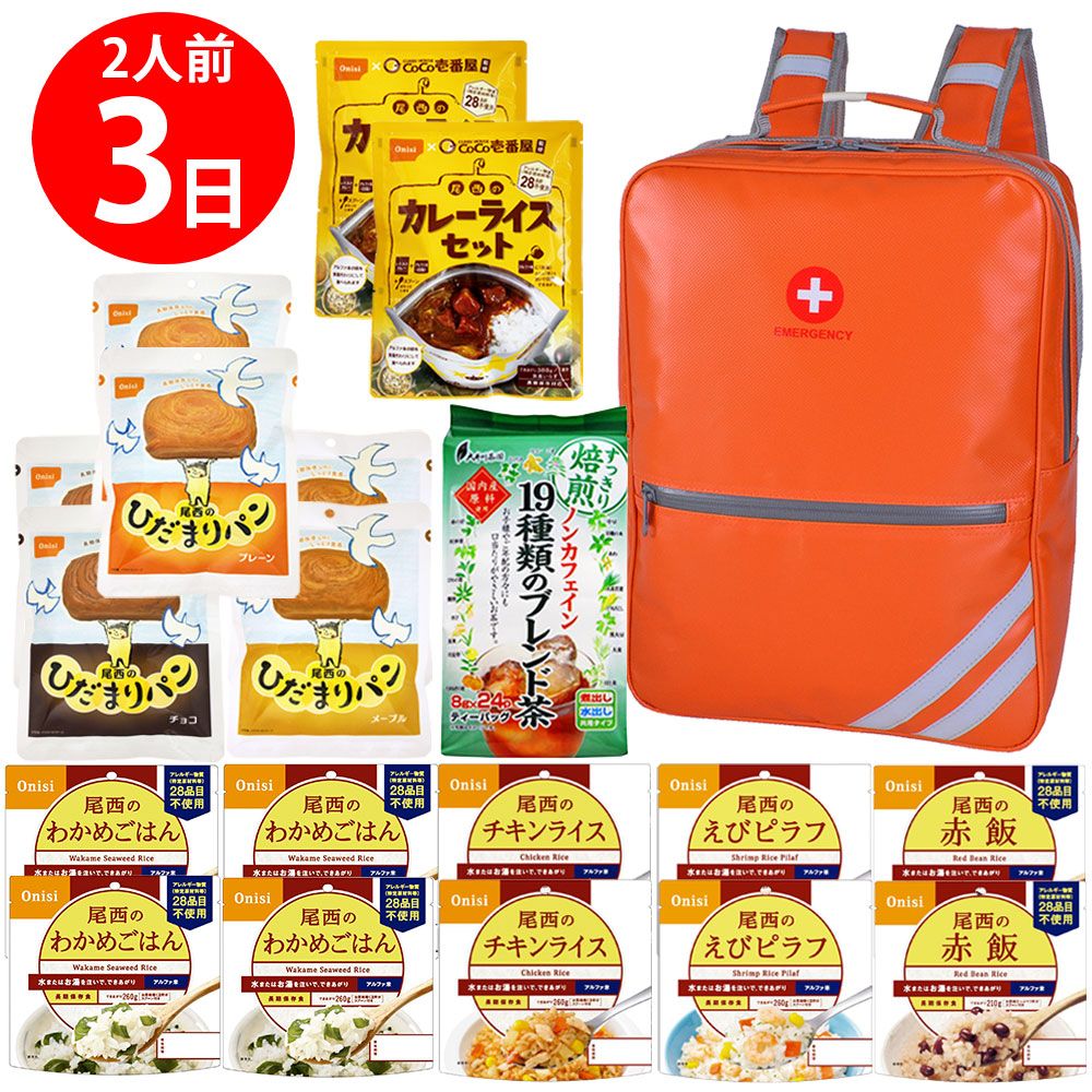 【防災リュック付（オレンジ）】 防災食品アソート Kセット（2人前3日分）
