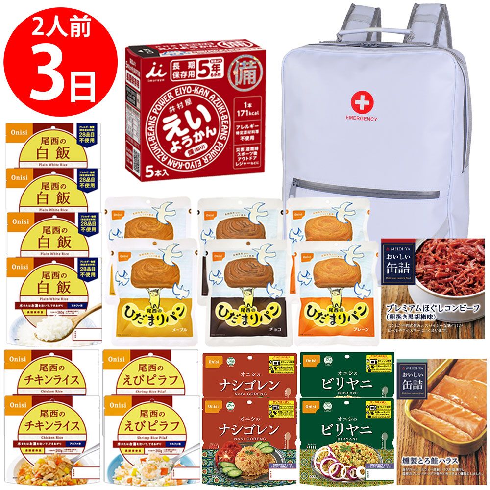 【防災リュック付（ホワイト）】 防災食品アソート Jセット（2人前3日分）