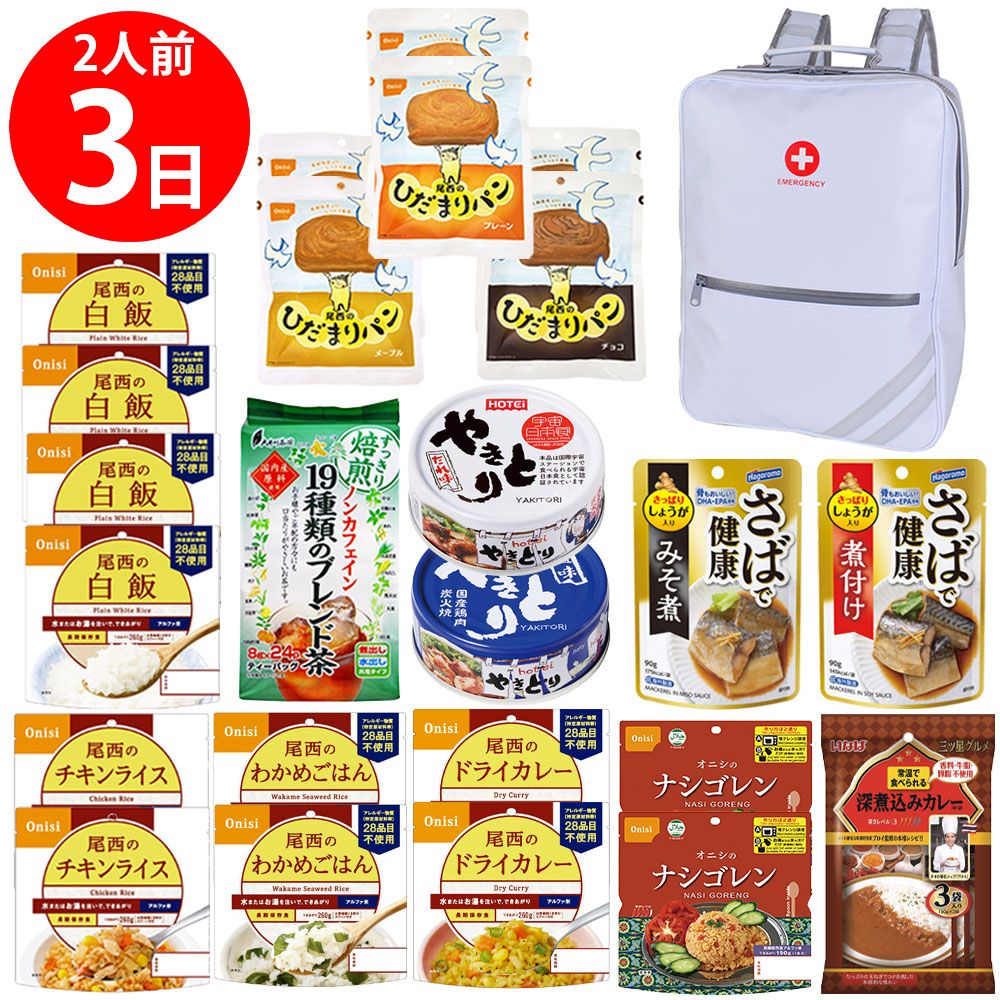 【防災リュック付（ホワイト）】 防災食品アソート Iセット（2人前3日分）