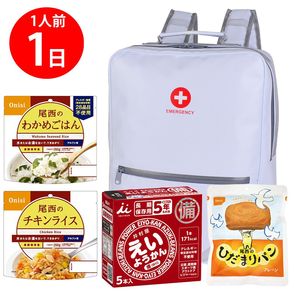【防災リュック付（ホワイト）】 防災食品アソート Nセット（1人前1日分）
