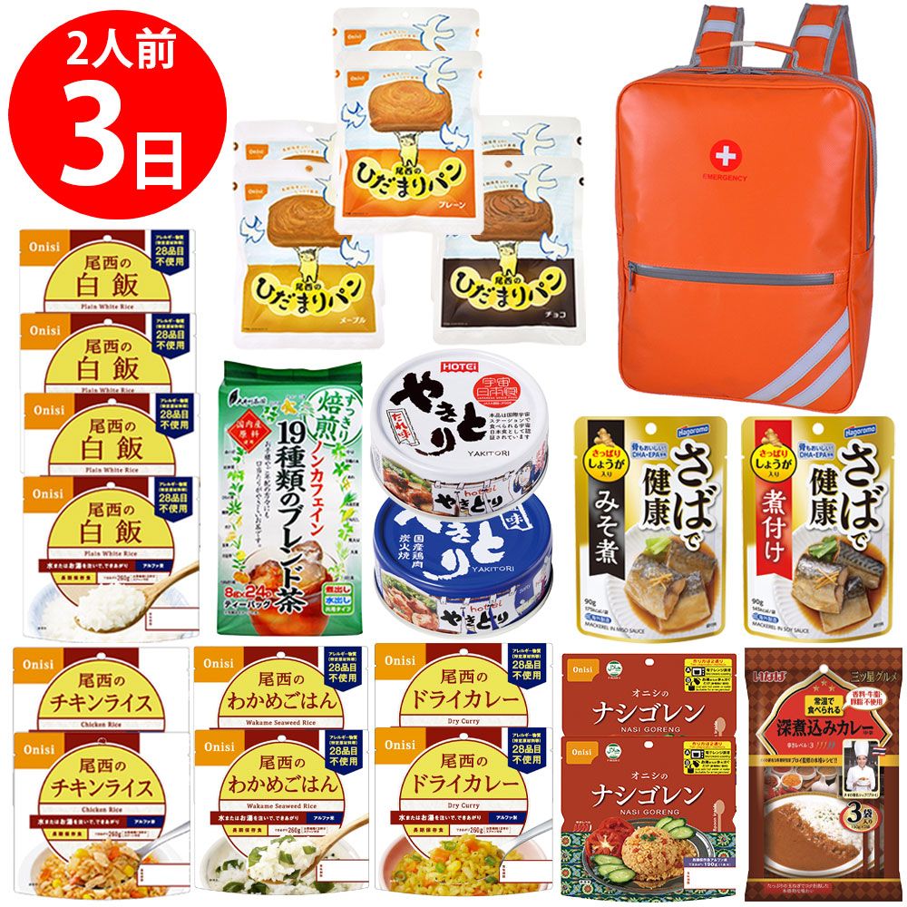【防災リュック付（オレンジ）】 防災食品アソート Iセット（2人前3日分）