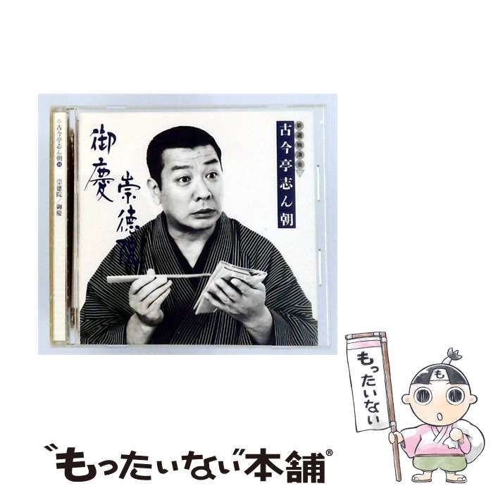 中古】 新選独演会 14 崇徳院 御座 / 古今亭志ん朝 / Sony Records