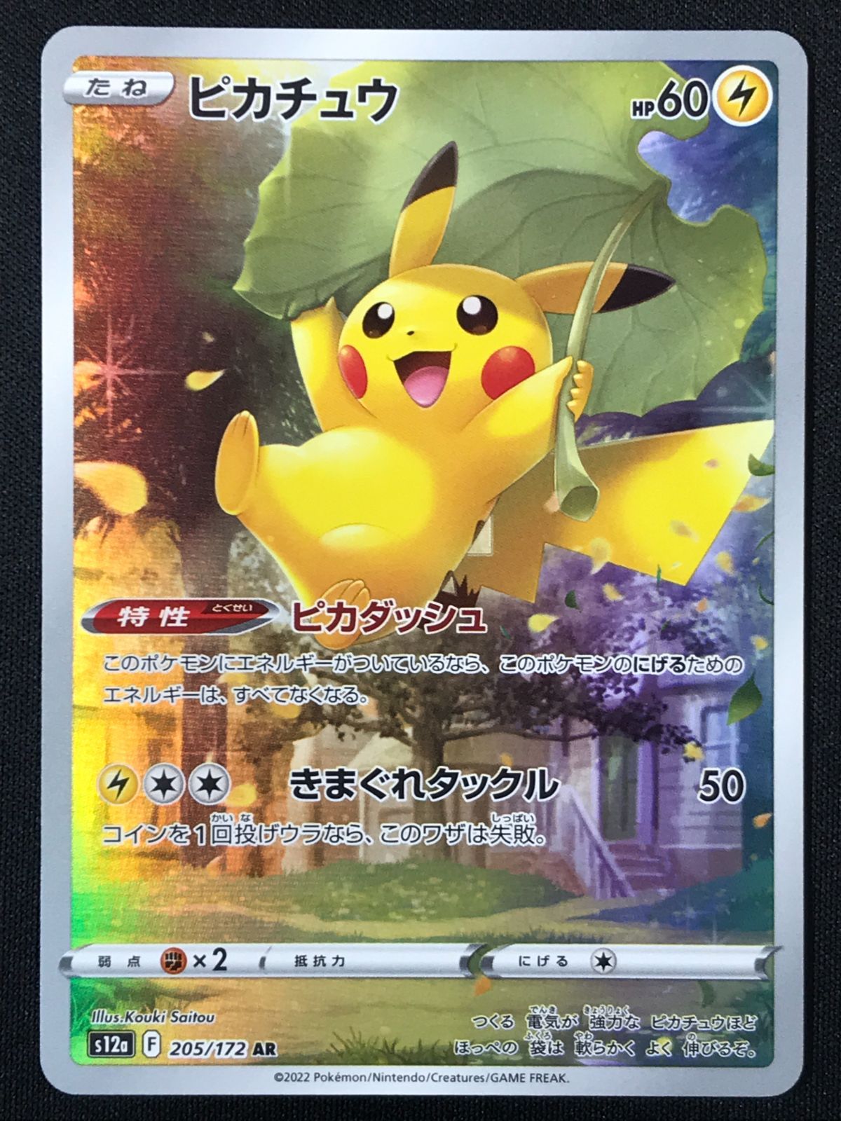ポケモンカードゲーム ポケカ ピカチュウ AR S12a-205 S12a ハイクラス