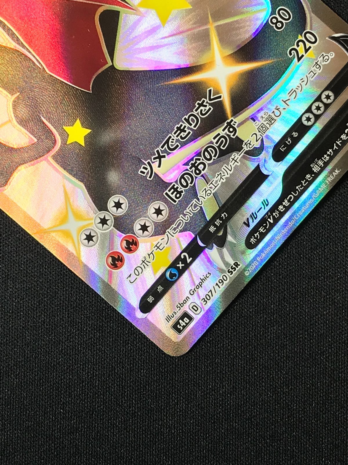 ポケモンカードゲーム ポケカ リザードンV SSR S4a-307 S4a ハイクラス