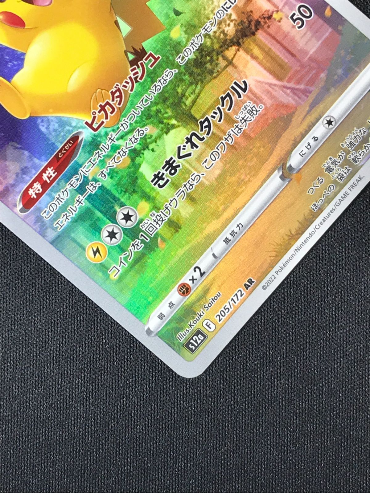 ポケモンカードゲーム ポケカ ピカチュウ AR S12a-205 S12a ハイクラス