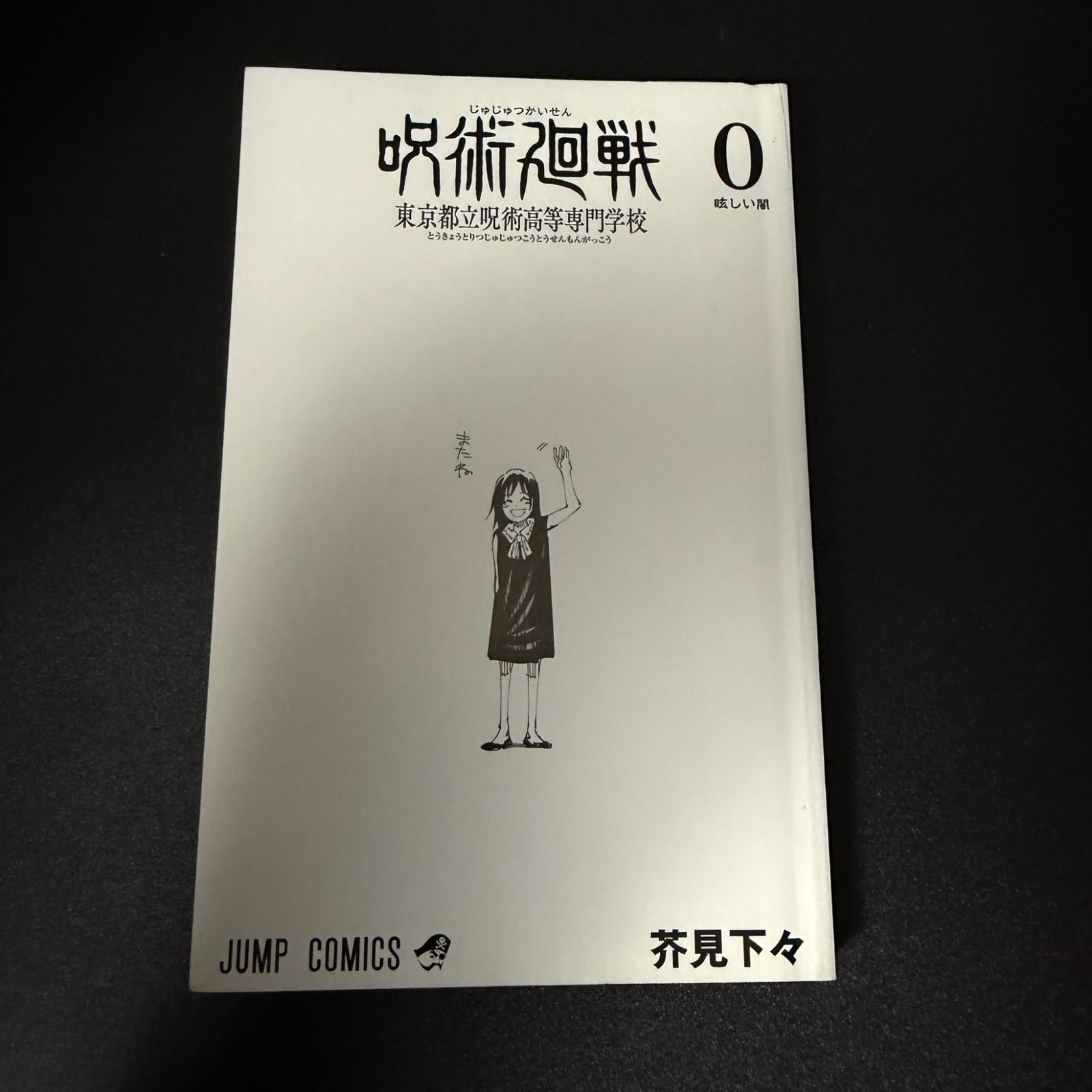 【初版】呪術廻戦 0巻 激レア 芥見下々 ジャンプコミックス 前日譚 初版】呪術廻戦 第0巻 ジャンプコミックス [2018年12月発売]｜集英社
