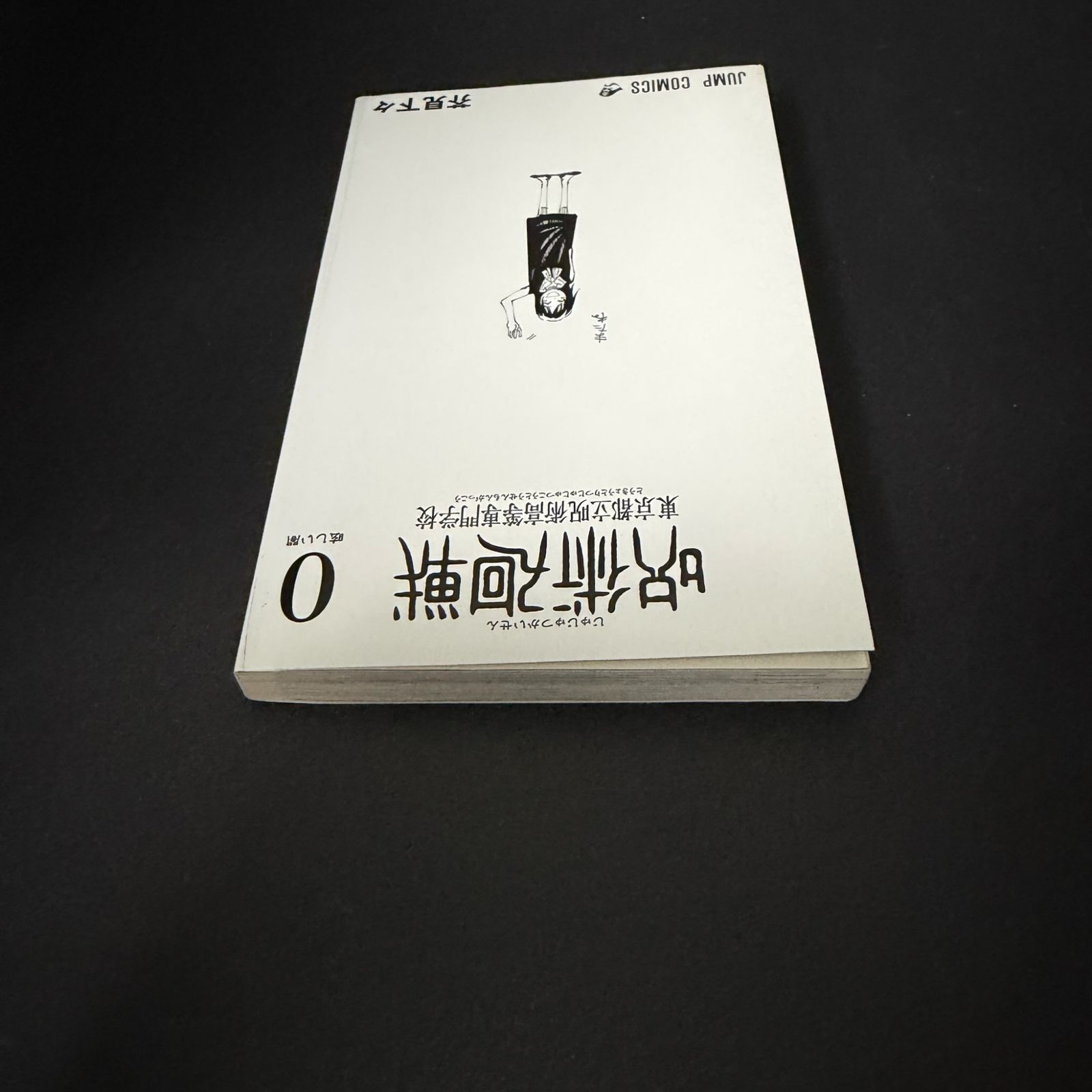 初版】呪術廻戦 第0巻 ジャンプコミックス [2018年12月発売]｜集英社