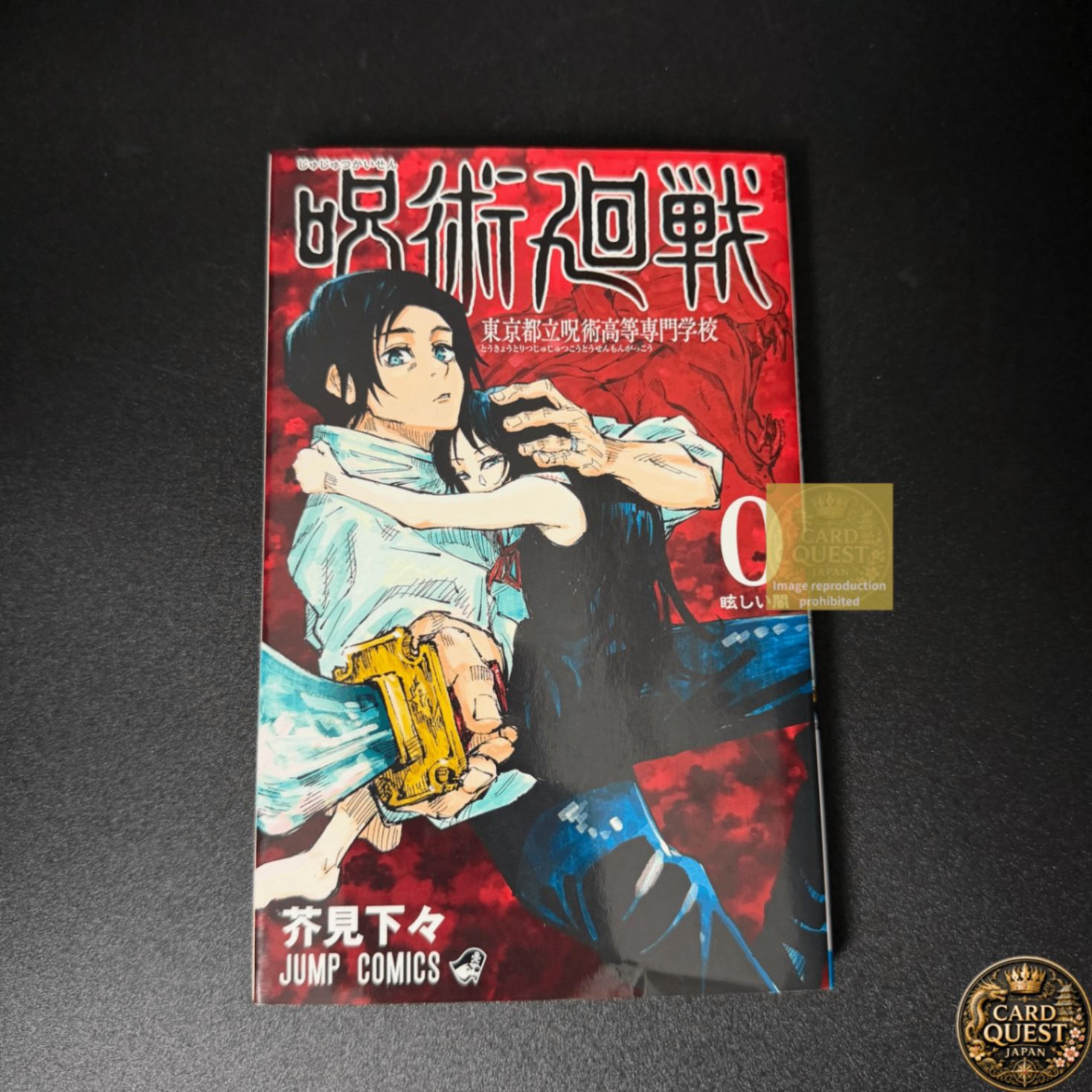 初版】呪術廻戦 第0巻 ジャンプコミックス [2018年12月発売]｜集英社