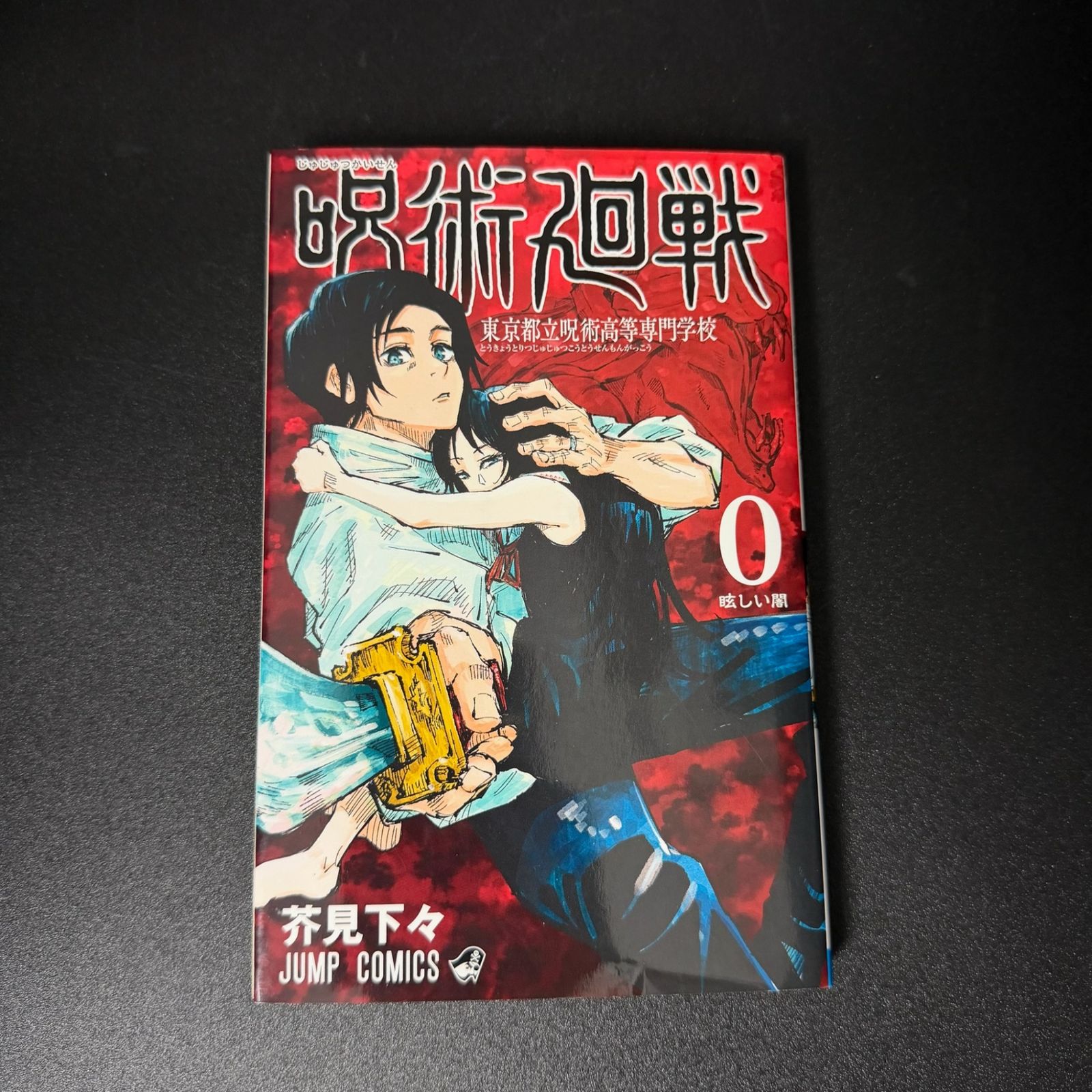 初版】呪術廻戦 第0巻 ジャンプコミックス [2018年12月発売]｜集英社